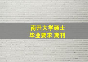 南开大学硕士毕业要求 期刊